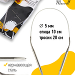 Спицы круговые для вязания на тросиках Maxwell Black арт.40-50 5,0 мм /40 см